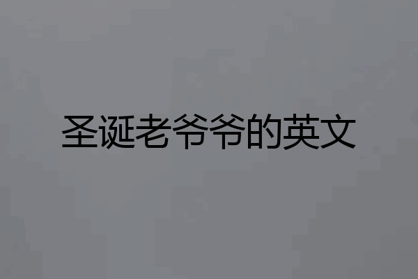 圣诞老爷爷的英文