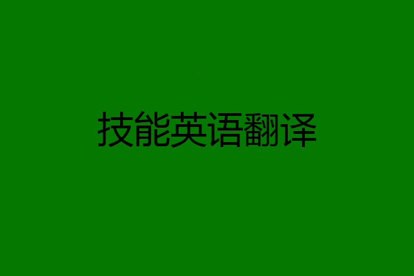 技能英语翻译