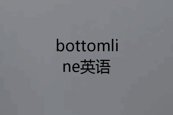 bottomline英语