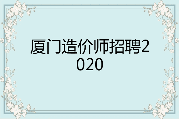厦门造价师招聘2020