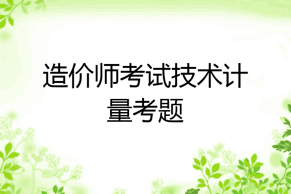 造价师考试技术计量考题