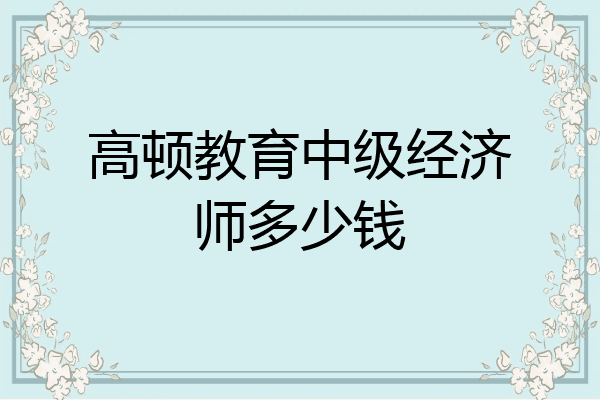 高顿教育中级经济师多少钱