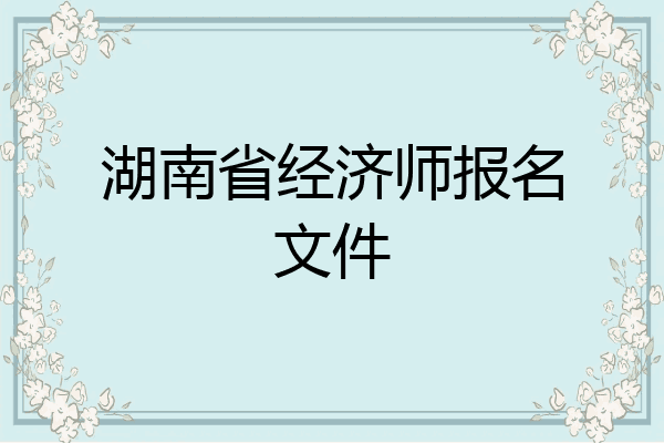 湖南省经济师报名文件