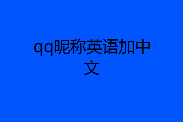 qq昵称英语加中文