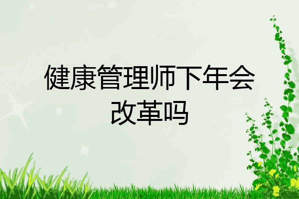 健康管理师下年会改革吗