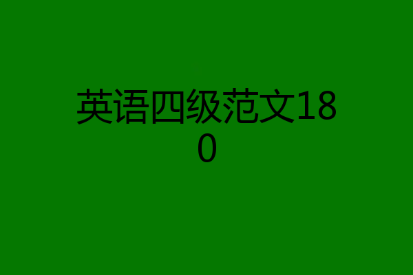 英语四级范文180