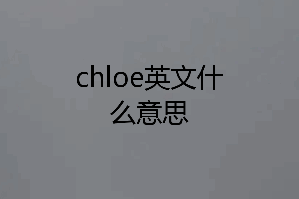 chloe英文什么意思
