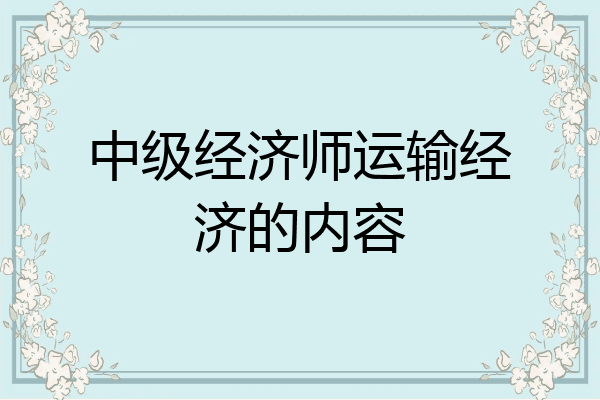 中级经济师运输经济的内容