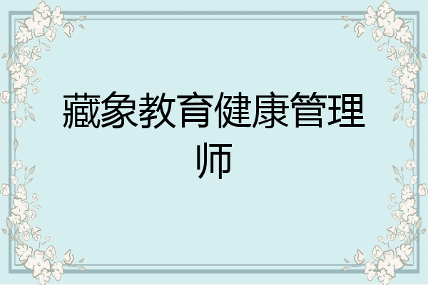 藏象教育健康管理师