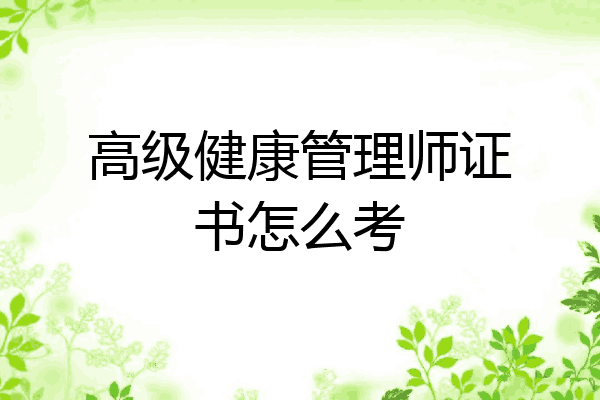 高级健康管理师证书怎么考
