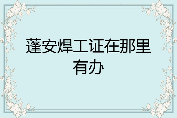 蓬安焊工证在那里有办