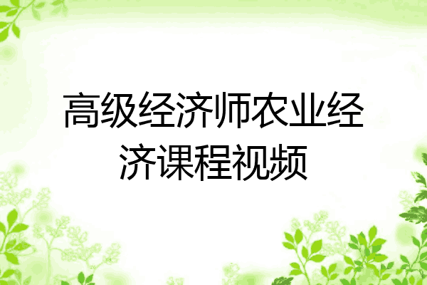 高级经济师农业经济课程视频