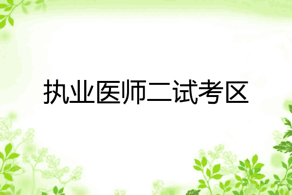执业医师二试考区