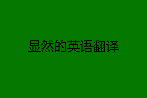 显然的英语翻译
