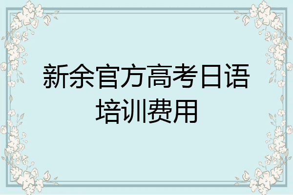 新余官方高考日语培训费用