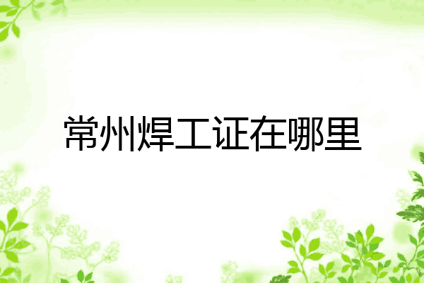常州焊工证在哪里