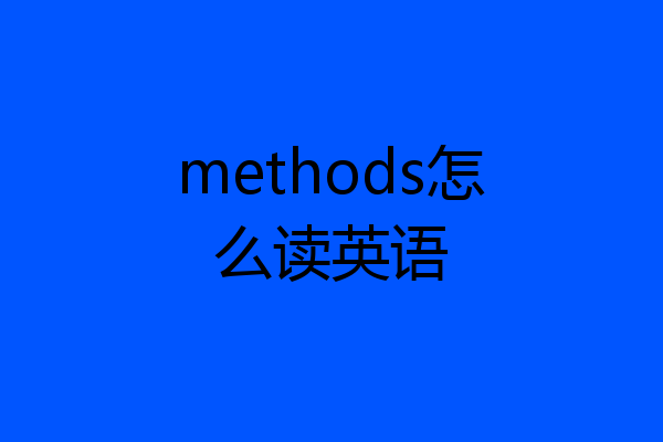 methods怎么读英语