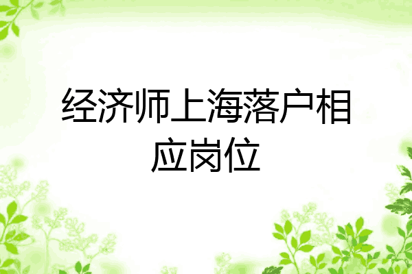经济师上海落户相应岗位