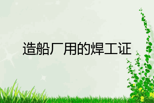 造船厂用的焊工证