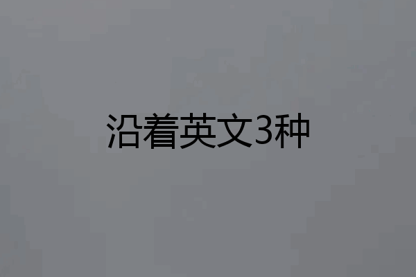 沿着英文3种