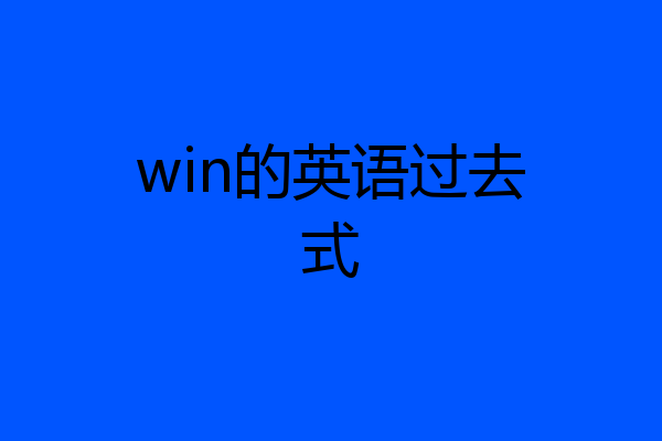 win的英语过去式
