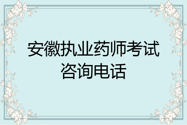 安徽执业药师考试咨询电话