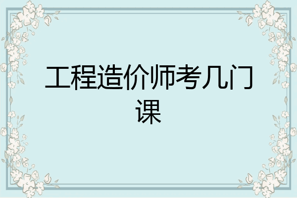 工程造价师考几门课