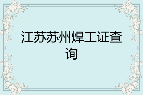 江苏苏州焊工证查询