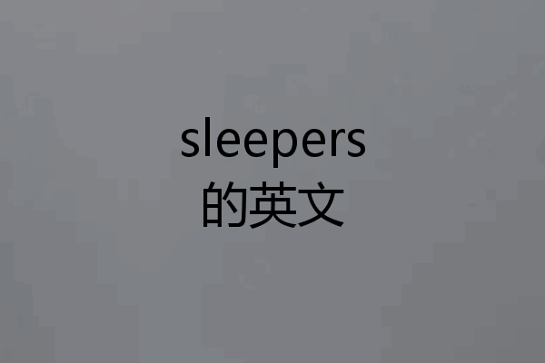 sleepers的英文