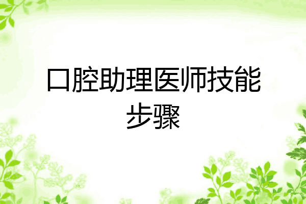 口腔助理医师技能步骤