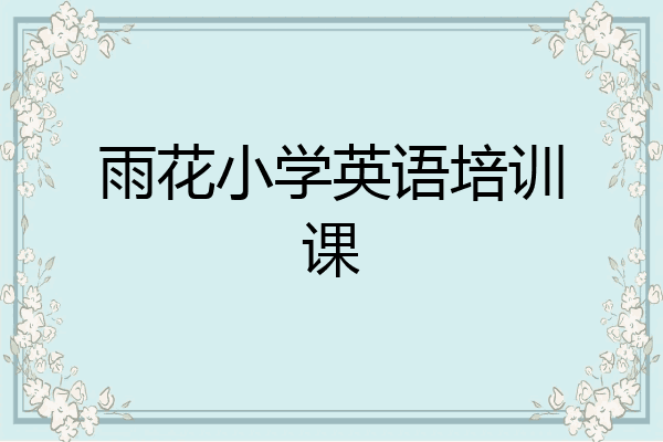 雨花小学英语培训课