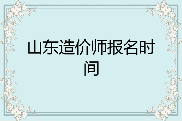 山东造价师报名时间