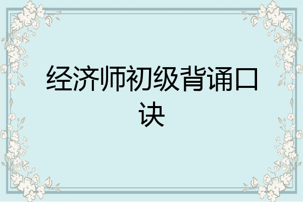 经济师初级背诵口诀