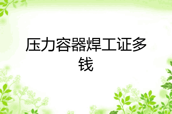压力容器焊工证多钱