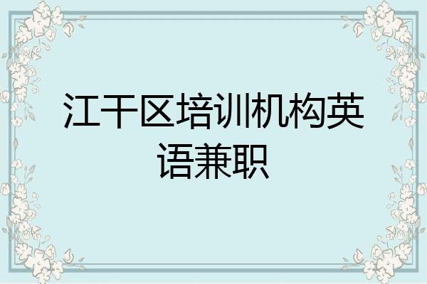 江干区培训机构英语兼职