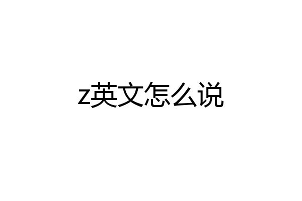 z英文怎么说