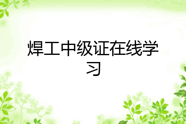 焊工中级证在线学习