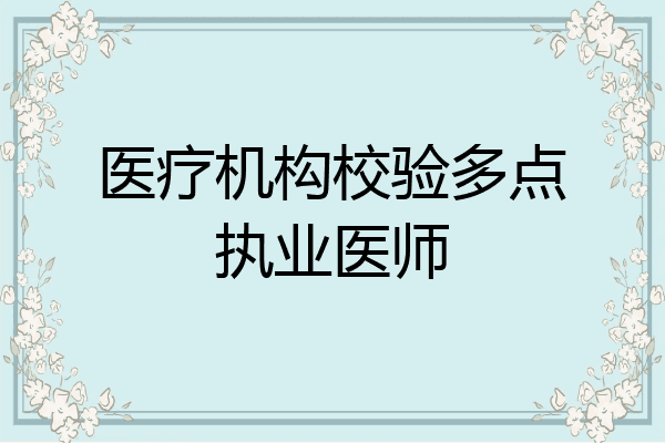医疗机构校验多点执业医师