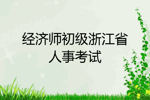经济师初级浙江省人事考试