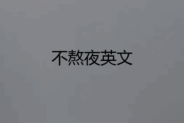 不熬夜英文