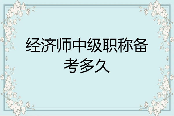 经济师中级职称备考多久
