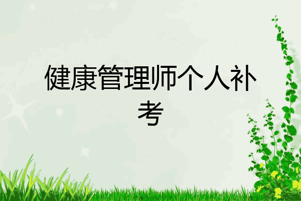 健康管理师个人补考