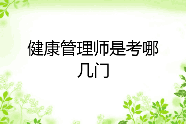 健康管理师是考哪几门