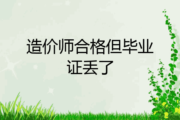 造价师合格但毕业证丢了