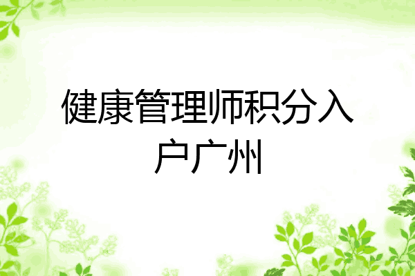 健康管理师积分入户广州