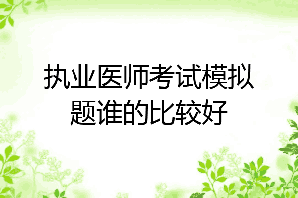 执业医师考试模拟题谁的比较好