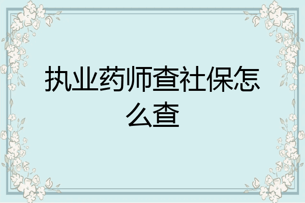 执业药师查社保怎么查