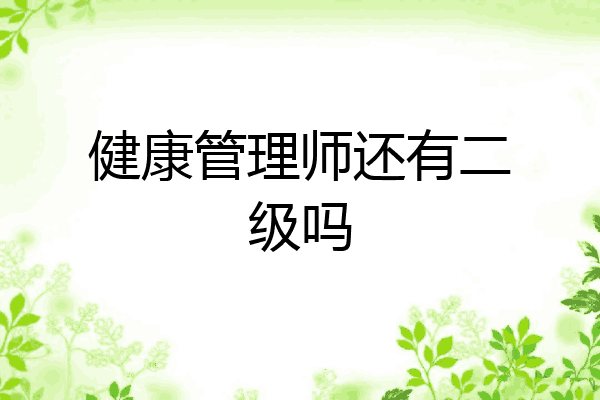 健康管理师还有二级吗