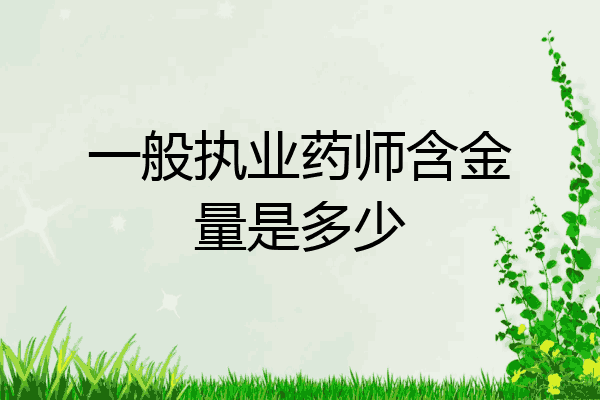 一般执业药师含金量是多少