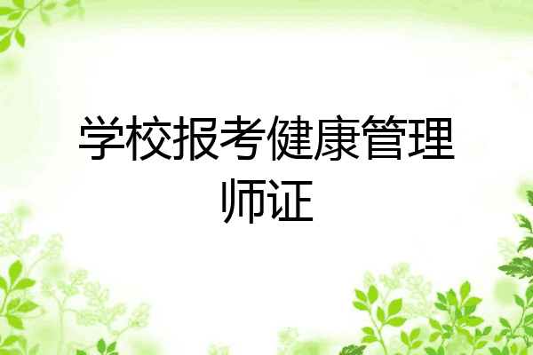 学校报考健康管理师证